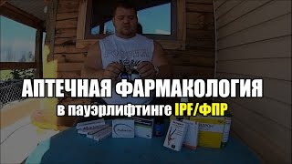 Аптечная фармакология в пауэрлифтинге - Андрей Коновалов