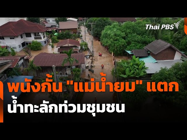 พนังกั้น "แม่น้ำยม" แตกหลายจุด น้ำทะลักท่วมชุมชน | ข่าวค่ำ | 27 ก.ค. 68