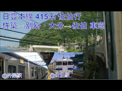 日豊本線415系佐伯行(杵築→佐伯)車窓【別府・大分経由】