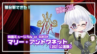 韓国ミュージカル ON SCREEN「マリー・アントワネット」(2021年公演版)  観てきた◆CAST：キム・ソヒャン、チョン・ユジ、ドヨ