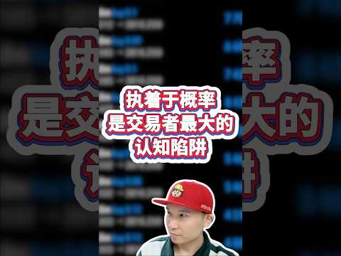 交易中的概率陷阱 #gold #投資 #外汇 #btc  #黄金 #交易 #trading