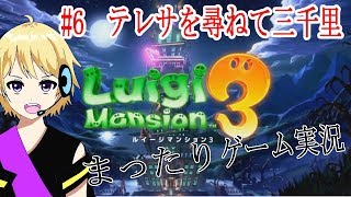 【ルイージマンション3実況】#6 あのお化けの名前が思い出せんの！君の名は…【爆音チア】