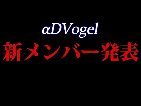 【荒野行動】αDVogelの新メンバーを発表します!!