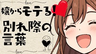 別れ際の「ある言葉」で快活女性が夢中になってしまうお話