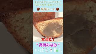 【番外編】いばらき推し「愛樹マロンの焼栗スイーツ（笠間市）」#shorts