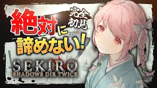 【完全初見SEKIRO#2】絶対に諦めない Sekiro: Shadows Die Twice│隻狼（まぼろしお蝶～）【個人Vtuber│桃