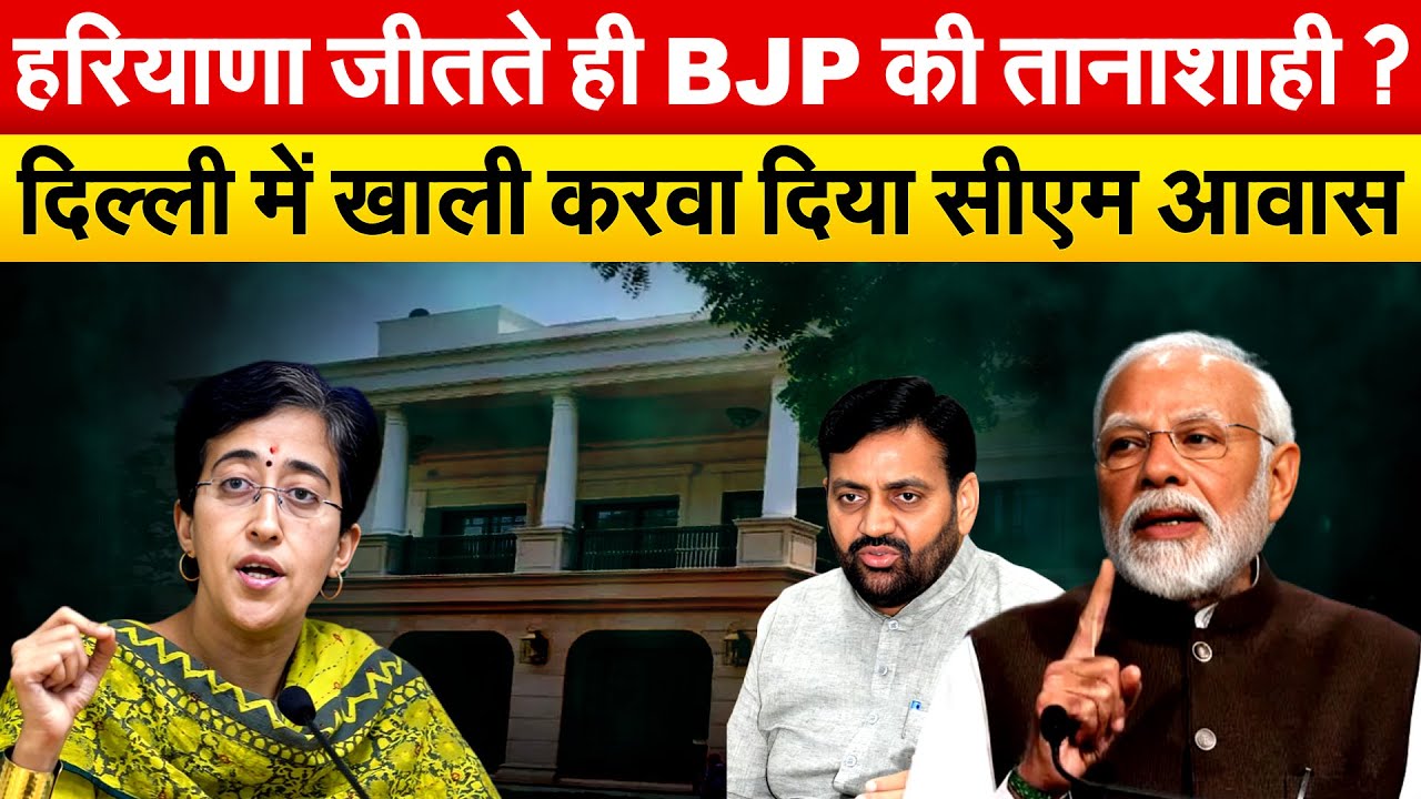 हरियाणा जीतते ही BJP की तानाशाही ? दिल्ली में खाली करवा दिया सीएम आवास