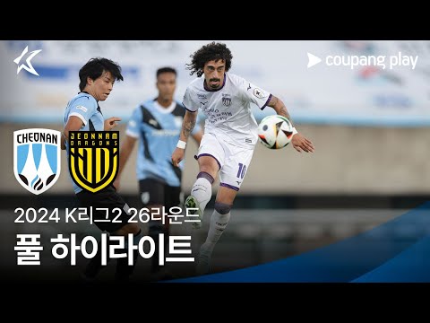 [2024 K리그2] 26R 천안 vs 전남 풀 하이라이트