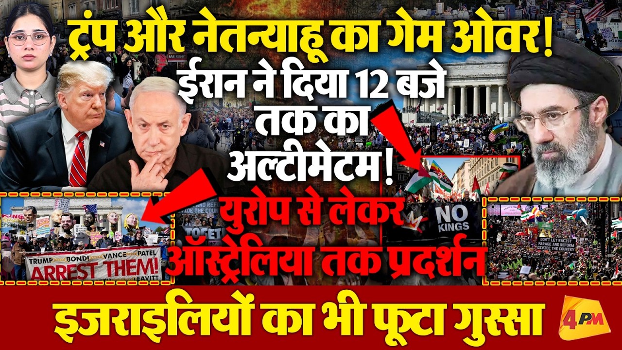 दुनिया भर में ट्रंप के खिलाफ खुला मोर्चा, इजराइल में भी सड़कों पर उतरी जनता!