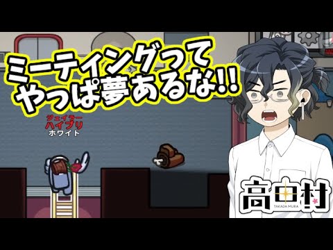 【AmongUs】ミーティングってやっぱ夢あるなぁ!!【#高田村】