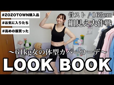 【LOOKBOOK】体型カバーして細見え大作戦👊61kgのお気に入りコーデ紹介する🍀⟡.【ZOZOTOWN購入品/ライブ参戦服】