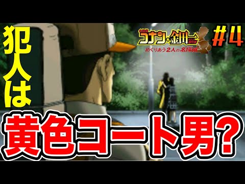 おさるのジョージでしか見ない黄色服着た怪しい大柄男『名探偵コナン&金田一少年の事件簿 めぐりあう2人の名探偵』実況プレイ#4