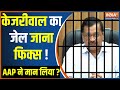 Kahani Kursi Ki: Arvind Kejriwal का जेल जाना फिक्स ! AAP ने मान लिया ? Delhi Liquor Scam