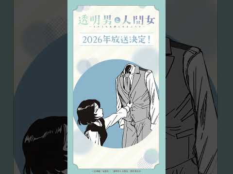 「つい、ときめいてしまいました」TVアニメ『透明男と人間女～そのうち夫婦になるふたり～』ボイス動画