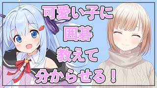 【囲碁入門】八段の女子大生が女の子に分かりやすく囲碁のルール教える【Vtuberコラボ】