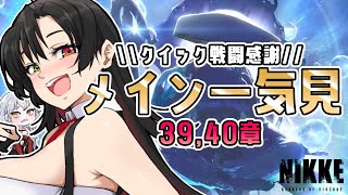 【 #NIKKE 】39,40章を一気見しよう！~メインストーリー更新がいっちゃん楽しみなんだなぁ~【Vtuber神創可 #そうかのらいぶ 