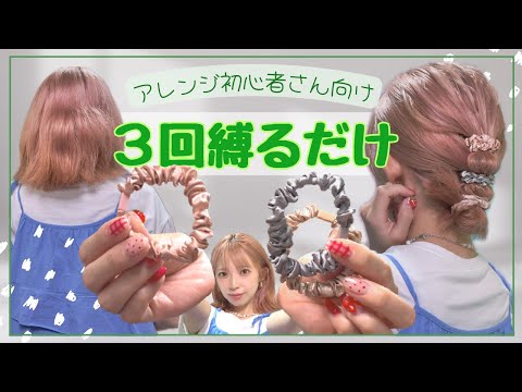 【１分アレンジ】短い髪でも崩れない！縛るだけ超簡単ヘアアレンジ♡