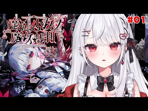 【魔法少女ノ魔女裁判/第1章】殺人犯の魔女をxxxするデスゲーム！※ネタバレ注意 【#花宮莉歌/#新人Vtuber】