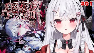 【魔法少女ノ魔女裁判/第1章】殺人犯の魔女をxxxするデスゲーム！※ネタバレ注意 【#花宮莉歌/#新人Vtuber】