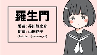 クソデカ羅生門が流行ってるので普通の羅生門を朗読しました