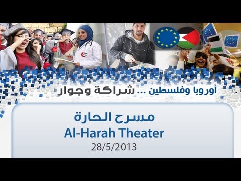 أوروبا في فلسطين | ح1 | مسرح الحارة