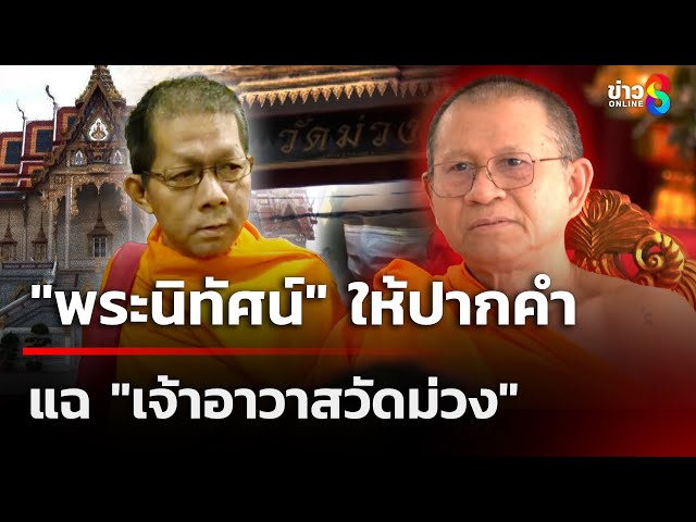 "พระนิทัศน์" ให้ปากคำแฉ "เจ้าอาวาสวัดม่วง" | 9 ก.ค. 68 | เช้านี้ขยี้ข่าวช่อง8