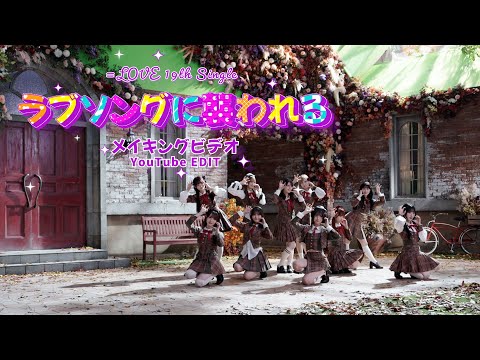 ＝LOVE（イコールラブ）/ 19th Single Type A収録『ラブソングに襲われる メイキングビデオ』【YouTube EDIT】