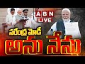 🔴LIVE : నరేంద్ర మోడీ అను నేను | Narendra Modi Oath Ceremony LIVE | ABN Telugu