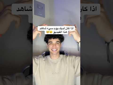 هذا إذا كان لديك يوم سيئ ☹️ شاهد هذا الفيديو 😵