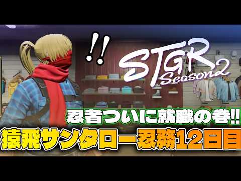 【#ストグラSeason2】猿飛サンタロー/忍務12日目【GTAV/RP/#ストグラ】
