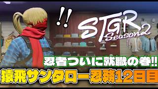 【#ストグラSeason2】猿飛サンタロー/忍務12日目【GTAV/RP/#ストグラ】