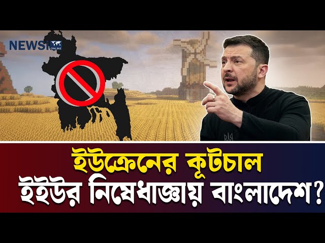 রাশিয়া-অধিকৃত ইউক্রেনীয় অঞ্চল থেকে সংগ্রহীত গম আমদানি করছে বাংলাদেশি প্রতিষ্ঠানগুলো—এমন অভিযোগ তুলেছে ইউক্রেন। তারা বলছে, বহুবার সতর্ক করার পরও বাণিজ্য বন্ধ না হওয়ায় তারা ইউরোপীয় ইউনিয়নের কাছে নিষেধাজ্ঞার আহ্বান জানাবে। বাংলাদেশ সরকার এসব অভিযোগ অস্বীকার করলেও কিয়েভের দাবি, ‘চুরি করা গম’ সংক্রান্ত চারটি চিঠি ইতিমধ্যে ঢাকায় পাঠানো হয়েছে, যাতে জাহাজ, তারিখ ও উৎসের বিস্তারিত উল্লেখ আছে। আন্তর্জাতিক বাণিজ্য ও কূটনীতিতে এ ইস্যু চরম উত্তেজনা সৃষ্টি করেছে।

#RussiaUkraineWar
#GrainConflict
#BangladeshImport
#StolenGrain
#EUEmbargo
#DiplomaticTension
#ShadowFleet
#UkraineRussia
#GeopoliticalRisk

-----------------------------
NEWSi | আপনার বিশ্ব, আপনার খবর
স্বাগতম NEWSi-তে! আমরা ২৪/৭ বাংলা খবর এবং বিশ্বের সর্বশেষ আপডেটগুলো সরাসরি আপনাদের কাছে পৌঁছে দিচ্ছি। রাজনৈতিক, ব্যবসায়িক, বিনোদন, খেলা, প্রযুক্তি এবং স্বাস্থ্য সংক্রান্ত খবরে আমাদের রয়েছে নির্ভরযোগ্য এবং গভীর বিশ্লেষণ। NEWSi আপনাদের জন্য নিয়ে আসে ভিন্ন দৃষ্টিভঙ্গি থেকে খবর, যা আপনার দিনকে আরও সমৃদ্ধ করবে।

আপনারা পাবেন:

    ব্রেকিং নিউজ এবং সরাসরি আপডেট
    বিশেষ প্রতিবেদন এবং অনুসন্ধানমূলক সাংবাদিকতা
    দেশের এবং আন্তর্জাতিক খবর
    খেলার মাঠের রোমাঞ্চকর মুহূর্ত
    বিনোদন জগতের সবশেষ খবর
    প্রযুক্তির নতুন উদ্ভাবন এবং ব্যবসার গতিধারা


সাথে থাকুন NEWSi-এর সঙ্গে এবং জানুন আপনার চারপাশের প্রতিটি গুরুত্বপূর্ণ ঘটনা। সাবস্ক্রাইব করুন এবং বেল আইকন ক্লিক করুন, যাতে আপনি মিস না করেন কোনো আপডেট।


----------------

NEWSi | Your World, Your News
Welcome to NEWSi! We bring you 24/7 live Bangla news and the latest updates from around the world. From politics, business, entertainment, sports, technology, to health, we provide reliable and in-depth analysis. NEWSi delivers a unique perspective on the news, helping to keep you informed and empowered every day.

What you’ll find here:

    Breaking news and live updates
    Special reports and investigative journalism
    National and international headlines
    Exciting moments from the world of sports
    The latest in entertainment and celebrity news


Innovations in technology and business trends
Stay connected with NEWSi to stay informed about everything happening around you. Subscribe and hit the bell icon to never miss an update.

#newsi #banglanews #breakingnews #livenewstoday #bangladeshnews #newsilive #banglaupdates  #bengalinews #news24x7 #banglabreakingnews #latestbanglanews #banglaheadlines #worldnews #newsibangla #bengalnews #newschannel #banglapolitics #banglasports #banglabusiness #newsiupdates #newsionline #india #indian