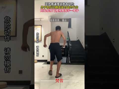 耍帥需謹慎裝酷有風險 男子拍後空翻變裝付出的代價 #意外 #萬萬沒想到 #變裝 #amazing #shorts サムネイル