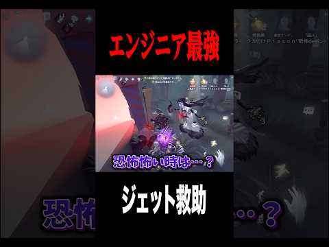 エンジニア最強救助はこれ #shorts #第五人格  #identityv #ゲーム実況