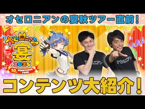 ルルカと喋れるコーナー登場！盛りだくさんの宴コンテンツを大紹介！【週刊しゃべろニア#339】#オセロニアンの宴