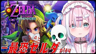 【ゼルダの伝説 ムジュラの仮面】ゼルダ最恐の名作！？完全所見でクリアを目指すっ...!!!【#星乃りむ / #ミクスト】