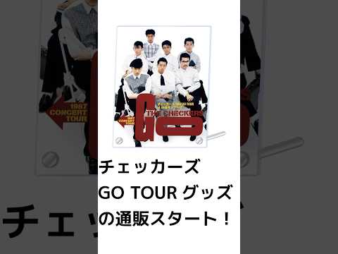 GO TOURグッズの通販がスタート!