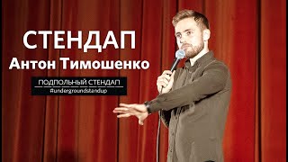 Антон Тимошенко — стендап про отношения, клубы и село І Подпольный стендап