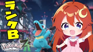 【#ポケモンZA】ランクB！そろそろ終盤？クリアまで一気に進めたい！！【Pokémon LEGENDS Z-A】【VTuber】