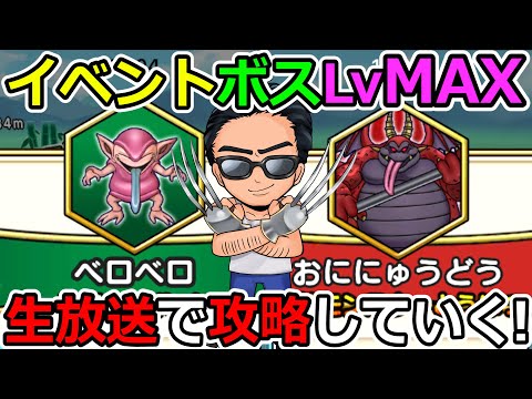 【ドラクエウォーク】ベロベロ＆おににゅうどうLvMAXを生放送で攻略したい！