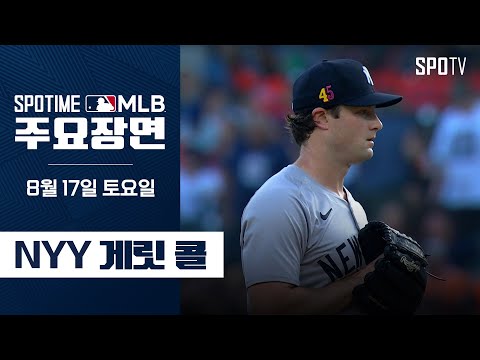 [MLB] '6이닝 8K 무실점' 게릿 콜 주요장면 (08.17) #SPOTV