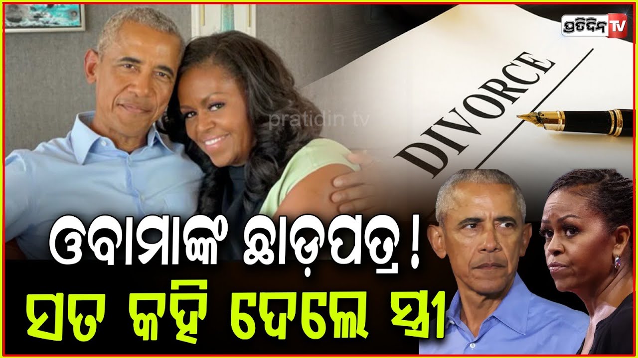 ବାରାକ ଓବାମାଙ୍କ ସହ ଛାଡ଼ପତ୍ର ଚର୍ଚ୍ଚା ମଧ୍ୟରେ ମୁହଁ ଖୋଲିଲେ ମିଶେଲ!obamas divorce rumors