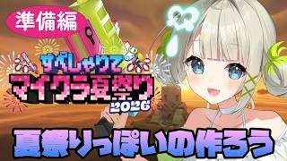 【 Minecraft 】夏祭りに向けてお手伝いをしに行くぞ！ 【 孫守まごも / すぺしゃりて 】