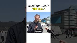 부모님 용돈 드려야 할까? #shorts