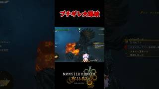 【MHWilds】悪質なハメ技にブチギレ大爆発するハンター #shorts