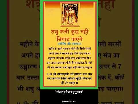 शत्रु कभी कुछ नहीं बिगाड़ पायेगा! #ytshorts #viral #shorts #Mantra# upay #Shastra # Hanuman