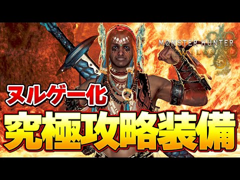今すぐ作れ！歴戦王ウズが超ヌルゲー化するワイルズ究極攻略装備はこれだ！！【モンハンワイルズ】