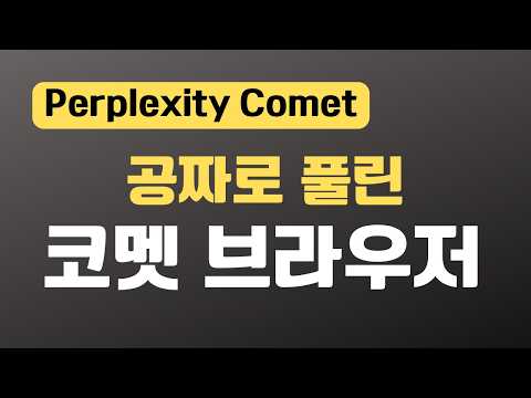 무료 AI 브라우저 퍼플렉시티 코멧 실전 에이전트 기능 총정리, Perplexity Comet Agent