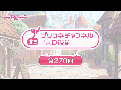 プリコネチャンネルRe:Dive 第270回