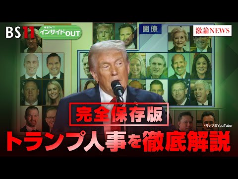 【トランプ政権人事まる分かり】 閣僚・大統領府スタッフを全解説！　ゲスト：小谷哲男（明海大学教授）松浦大将（みずほリサーチ＆テクノロジーズ 上席主任エコノミスト）12月20日（金）インサイドOUT